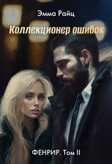 Коллекционер ошибок (фенрир. Том Ii) — Эмма Райц