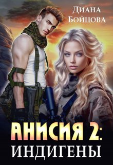 Анисия 2: Индигены — Диана Бойцова