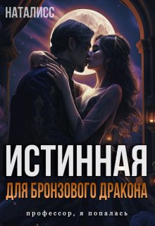 Истинная для бронзового дракона — НатаЛисс