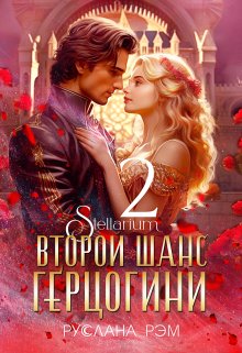 Второй шанс герцогини 2 — Руслана Рэм