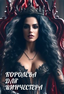 Королева для Винчестера — Ана Диер