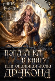 Попаданка в книгу или опальная жена дракона — Дарина