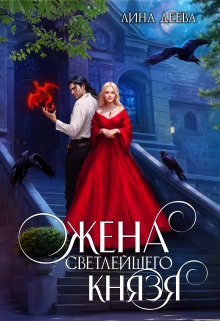 Жена светлейшего князя — Лина Деева