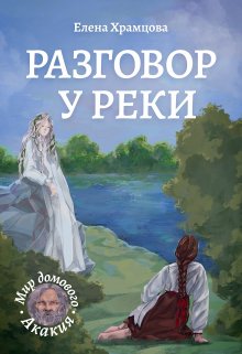 Разговор у реки — Елена Храмцова