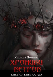 Хроники ветров. Книга 3. Книга суда — Карина Демина