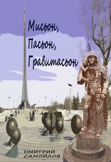 Мисьон, Пасьон, Гравитасьон — Самойлов Дмитрий