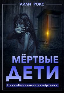 Мертвые дети — Лили Рокс