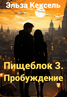 Пищеблок 3. Пробуждение — Эльза Кексель