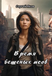 Время бешеных псов — Сергей Яков