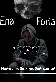 Ривен «Найду тебя — любой ценой» — Ena Foria