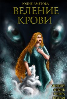 Веление крови — Юлия Аметова