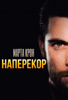 Наперекор — Марта Крон