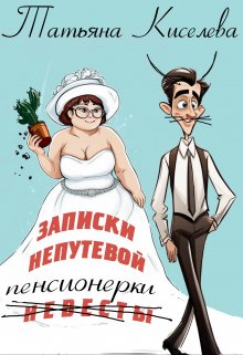 Записки непутёвой (невесты) пенсионерки — Татьяна Киселева