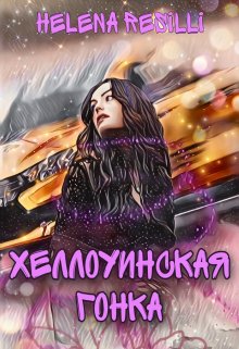 Хэллоуинская гонка — Helena Resilli