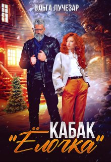 Кабак «Ёлочка» — Ольга Лучезар