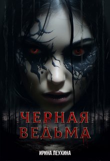 Черная Ведьма — Ирина Леухина