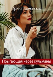 Прыгающая через кульманы — Ирина Каменская