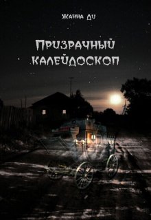 Призрачный калейдоскоп — Жанна Ди