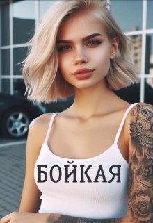 Бойкая — Мира Айрон