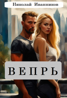 Вепрь — Николай Олин