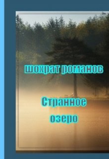 Странное озеро — Шохрат Романов