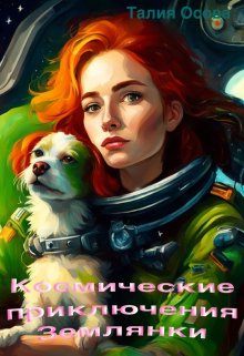 Космические приключения Землянки — Наталья Носова