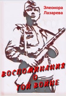 Воспоминание о той войне… — Элеонора Лазарева