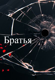 Братья — Карим