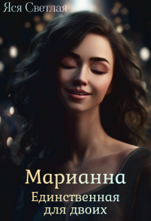 Марианна. Единственная для двоих — Яся Светлая