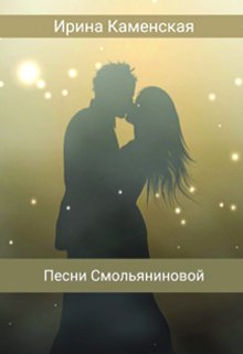 Песни Смольяниновой. — Ирина Каменская