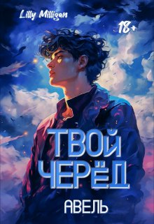 Твой черёд. Авель. — Lilly Milligan