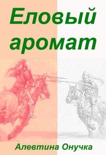 Еловый аромат — Алевтина Онучка