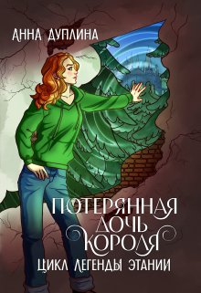 Потерянная дочь короля — Анна Дуплина