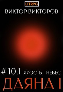 Даяна I. Ярость небес. Том 10. Часть 1 — Виктор Викторов