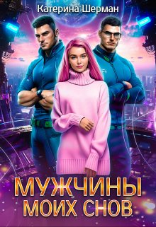 Мужчины моих снов — Катерина Шерман