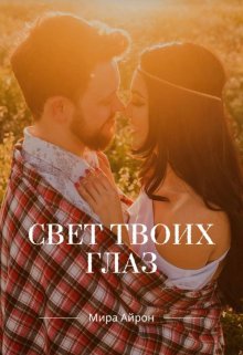 Свет твоих глаз — Мира Айрон