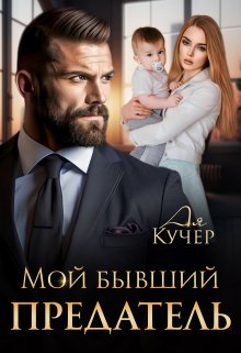 Мой бывший предатель — Ая Кучер