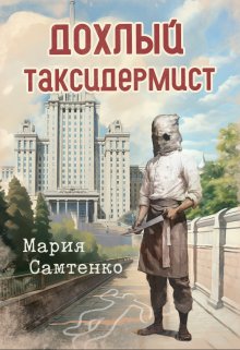 Дохлый таксидермист — Мария Сам