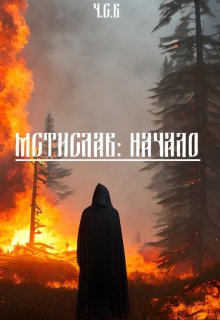 Мстислав: Начало — ЧСВ