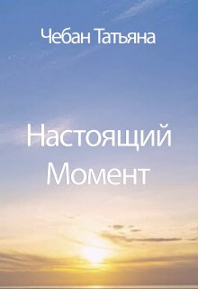 Настоящий Момент — Чебан Татьяна