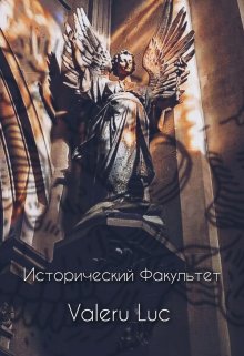 Исторический факультет — Valeru Luc