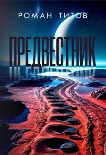 Предвестник — Роман Титов