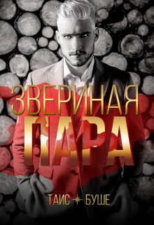 Звериная пара — Таис Буше