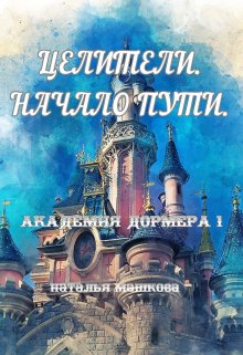 Целители. Начало пути. Академия Дормера 1. — Наталья Машкова