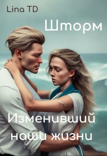 Шторм, изменивший наши жизни — Lina TD