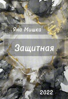 Защитная — Яна Мишка