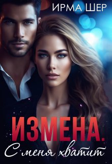 Измена. С меня хватит — Ирина Шерстобитова