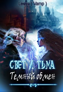 Свет и Тьма: Тёмный обмен. — Lesya (Vamp)