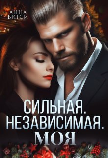 Сильная. Независимая. Моя — Анна Бигси