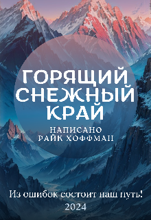 Горящий снежный край — Rike Hoffman